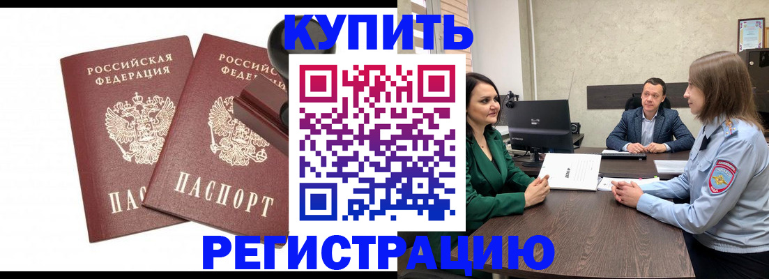 временная регистрация купить в Белёве